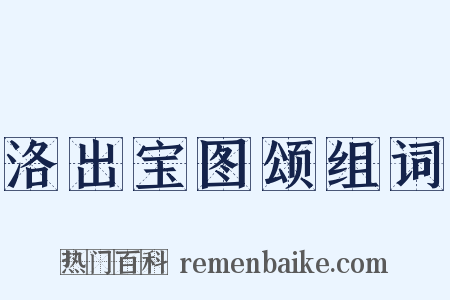 洛出宝图颂组词是什么意思的图片
